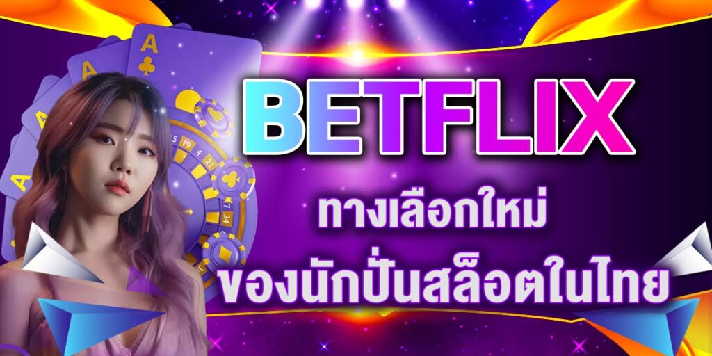 BETFLIX ทางเลือกใหม่ของนักปั่นสล็อตในไทย