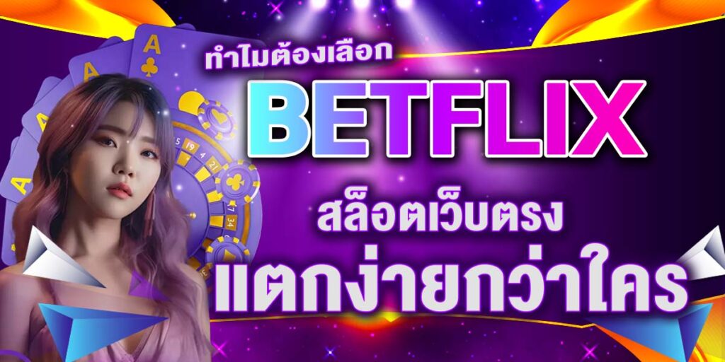 ทำไมต้องเลือก BETFLIX สล็อตเว็บตรง แตกง่ายกว่าใคร
